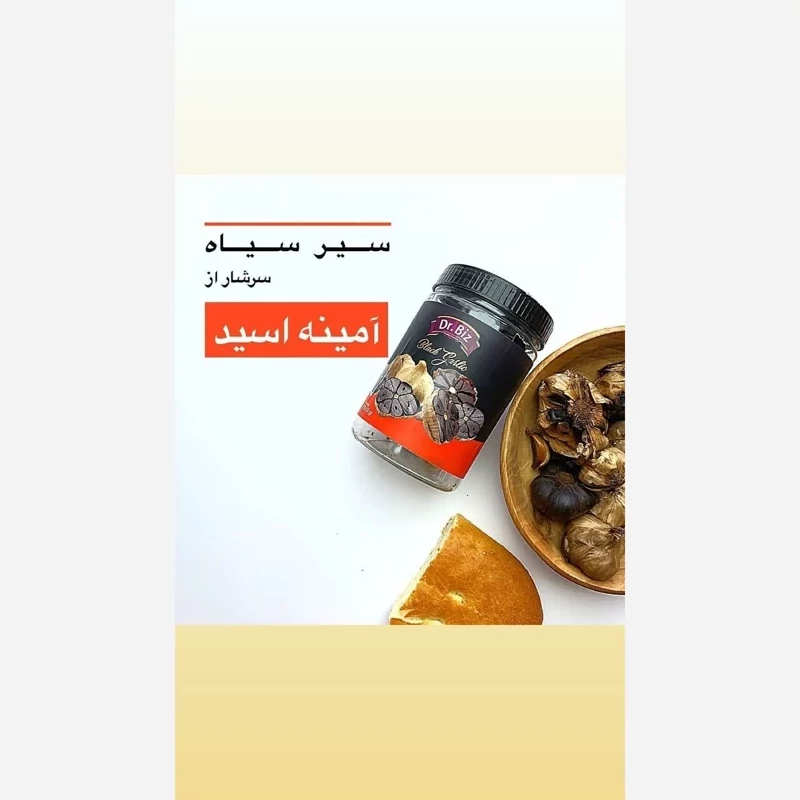 سیر سیاه فرآوری شده دکتر بیز