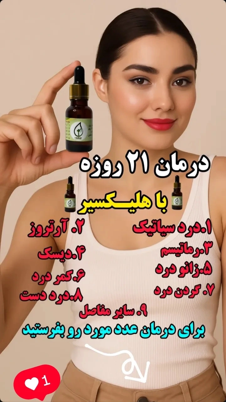 روغن هلکسیر اصل همراه مکمل ۳ عددی