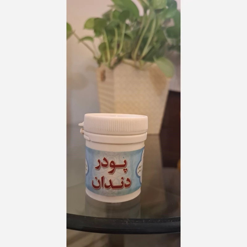 پودر جرمگیر و دندان